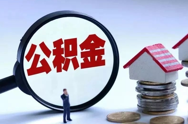 乐平离职后公积金会怎么样（离职后的公积金）